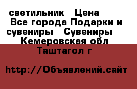 светильник › Цена ­ 62 - Все города Подарки и сувениры » Сувениры   . Кемеровская обл.,Таштагол г.